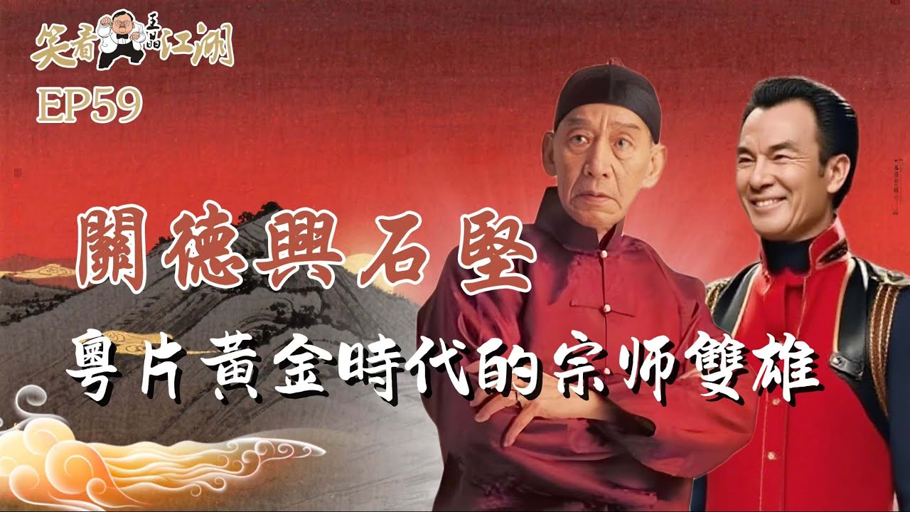 EP59｜王晶笑看江湖｜粵片黃金時代的宗師雙雄｜抗日愛國慈善明星關德興｜87部黃飛鴻電影扮演者｜石堅｜奸人堅｜金庸贈字神堅如石｜王晶｜50年電視電影生涯｜巨星名導製片
