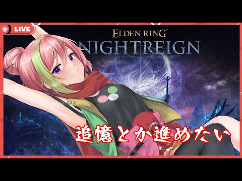 【ELDEN RINGNightreign】もう落ちないナイトレイン！歴戦の顎倒すぞ！【VTuber】