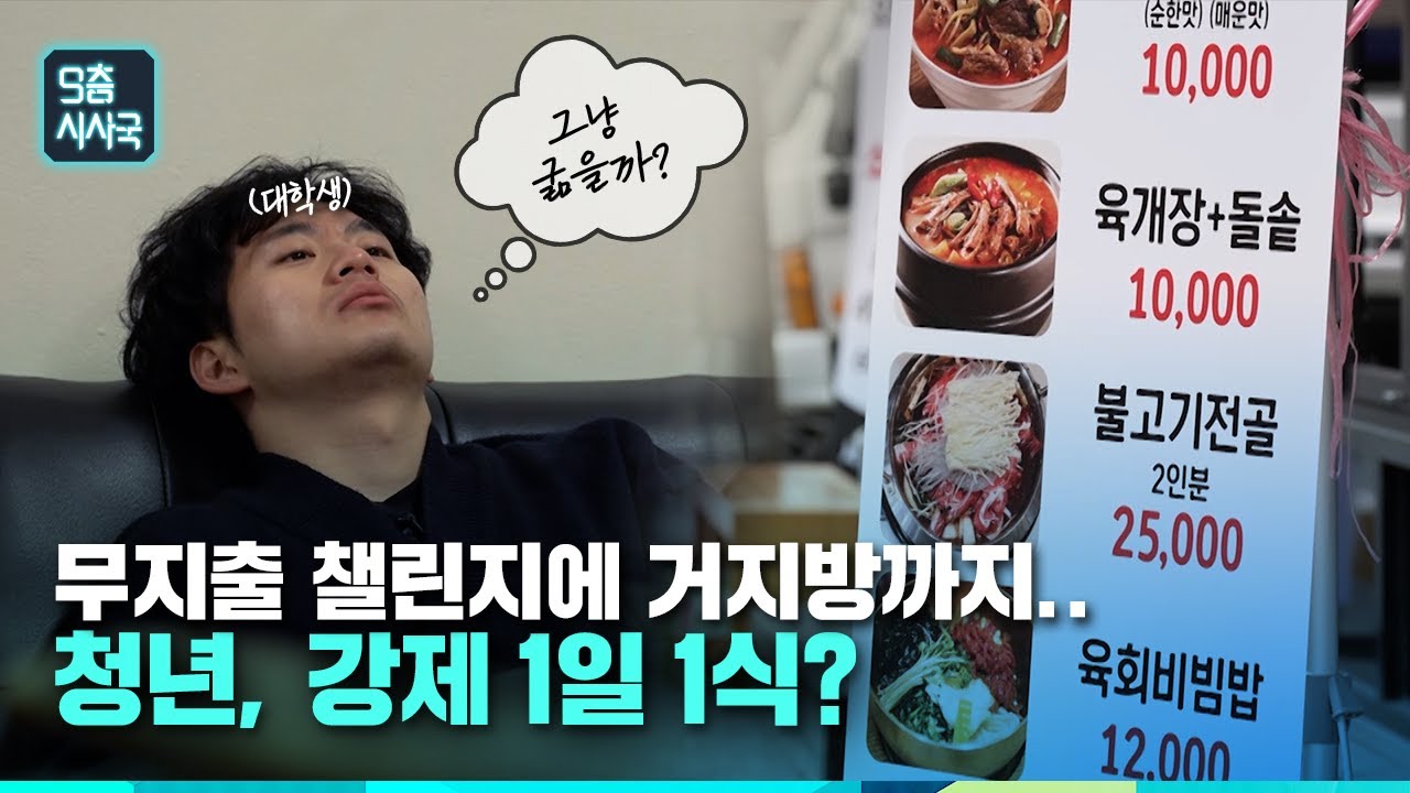 무지출 챌린지에 거지방까지.. 청년, 강제 1일 1식?  [클립] | 9층시사국13회 (23.4.26)