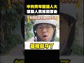 不要命了，北京又出事，小粉紅想參選人大代表，結果全家消失 #shorts