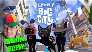 МАЛЕНЬКИЙ КОТИК В БОЛЬШОМ ГОРОДЕ 😺 Little Kitty, Big City #1 #littlekitty #cat #gaming #catgames