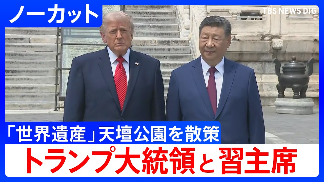【トランプ大統領と習近平国家主席】米中首脳会談後に世界遺産「天壇公園」を散策 キッシンジャー元国務長官が十数回訪問の「ゆかりの地」 【ノー ...