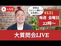 大質問会 LIVE‼︎永田ラッパ〜食事を楽しく幸せに〜 がライブ配信中！
