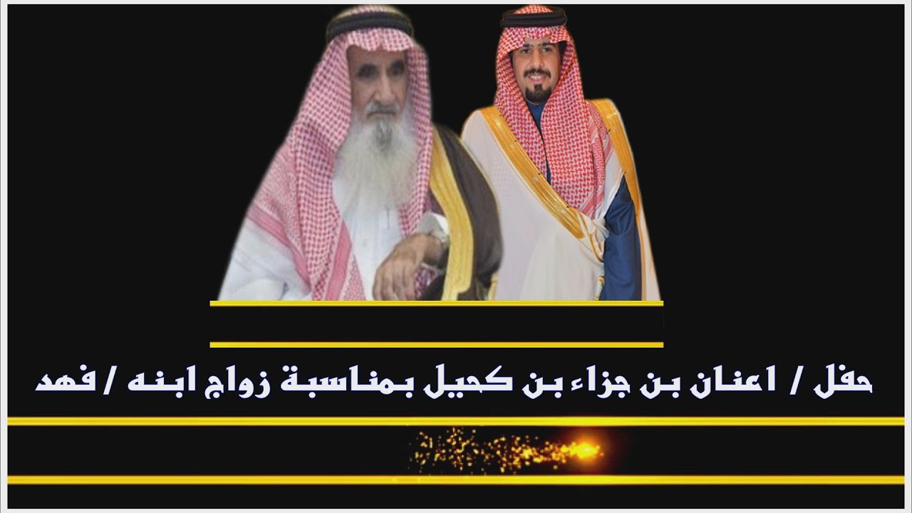 حفل / اعنان بن بن جزاء بن كحيل بمناسبة زواج ابنه / فهد