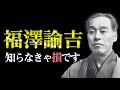 あなたが果たすべき『大切な使命』とは？　福澤諭吉｜学問のすすめ