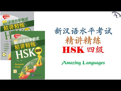 新汉语水平考试精讲精练 HSK4（四级）｜Chinese Tests HSK4｜Đề Thi Tiếng Trung HSK4｜Chinese Proficiency Test HSK4