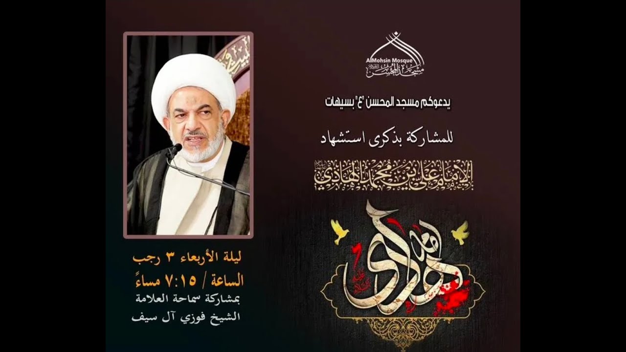 ذكرى استشهاد الإمام الهادي (ع) - سماحة الشيخ فوزي آل سيف