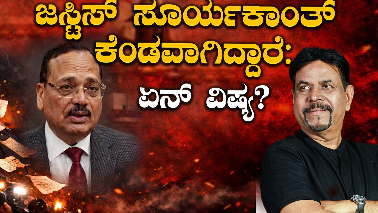 ಜಸ್ಟಿಸ್ ಸೂರ್ಯಕಾಂತ್  ಕೆಂಡವಾಗಿದ್ದಾರೆ:  ಏನ್ ವಿಷ್ಯ?