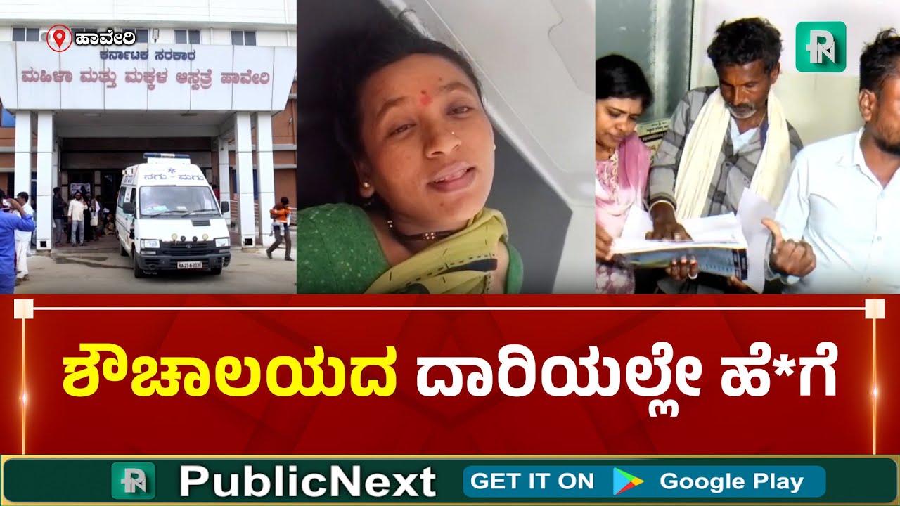 Haveri Hospital Incident |ಹಾವೇರಿ: ಕಂದನ ನಿರೀಕ್ಷೆಯಲ್ಲಿದ್ದ ತಾಯಿಗೆ ಆ*ತ - ಆಸ್ಪತ್ರೆಯಲ್ಲೇ ಮ*ವಿನ ದು*ತ ಸಾ*