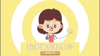 黏多醣症知多少 第四型介紹