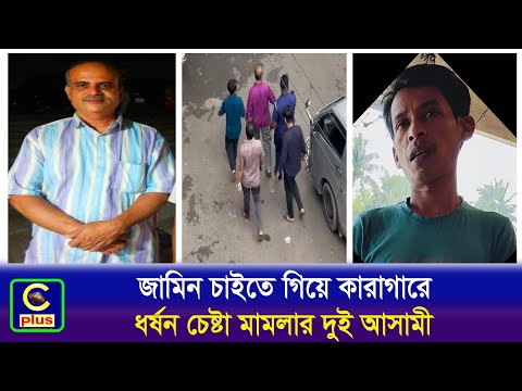 ধ/র্ষ/ন চেষ্টা মামলায় আদালতে জামিন চাইতে গিয়ে কারাগারে গেলেন বাপ্পু ও পলাশ ধর নামে দুই আসামী | Cplus