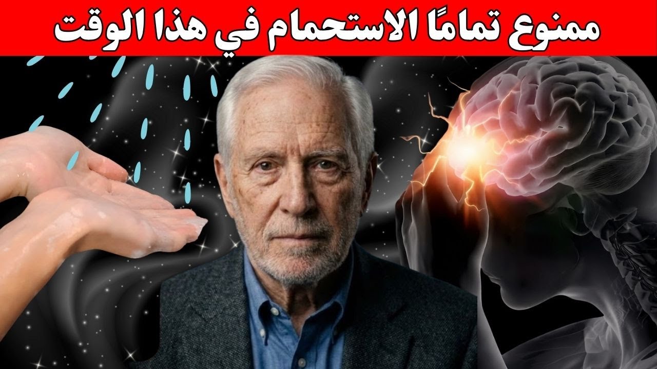 أخطر 6 ساعات للاستحمام (لا أحد يخبرك بذلك!)