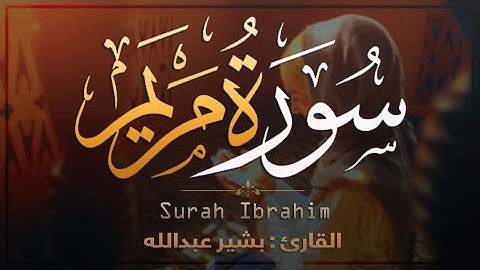 سورة مريم تلاوة مميزة [ كاملــــة ] مكتوبة تريح القلب !♥ القرآن رحمة وشفاء 🤍