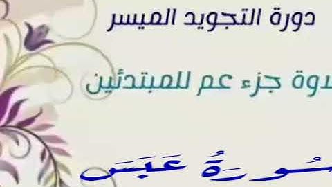 للمبتدئين| 37- كيفية تلاوة سورة عبس مع ملاحظات هامة لتصحيح النطق