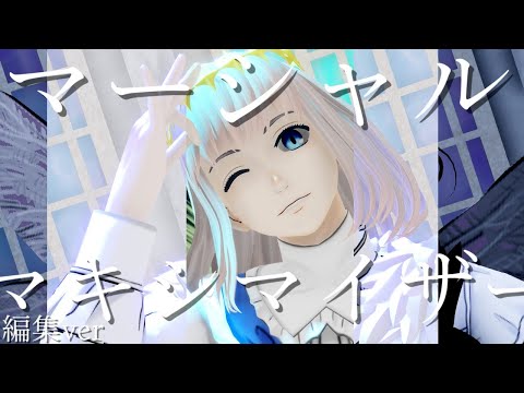 【FGO/MMD】マーシャルマキシマイザー【オベロン/第三再臨ネタバレ/明滅】