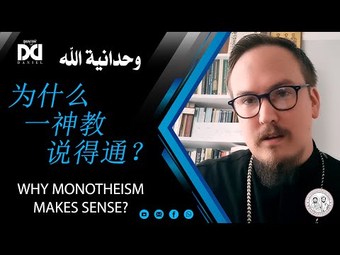 Deacon Daniel || Why Monotheism makes sense? || 为什么一神论有意义?