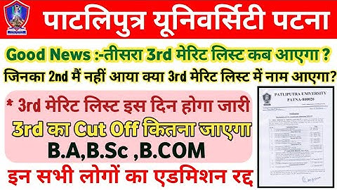 Patliputra University UG 3rd Merit List Date 2022| PPU 3rd Merit List Kab Aayega Today Latest Update