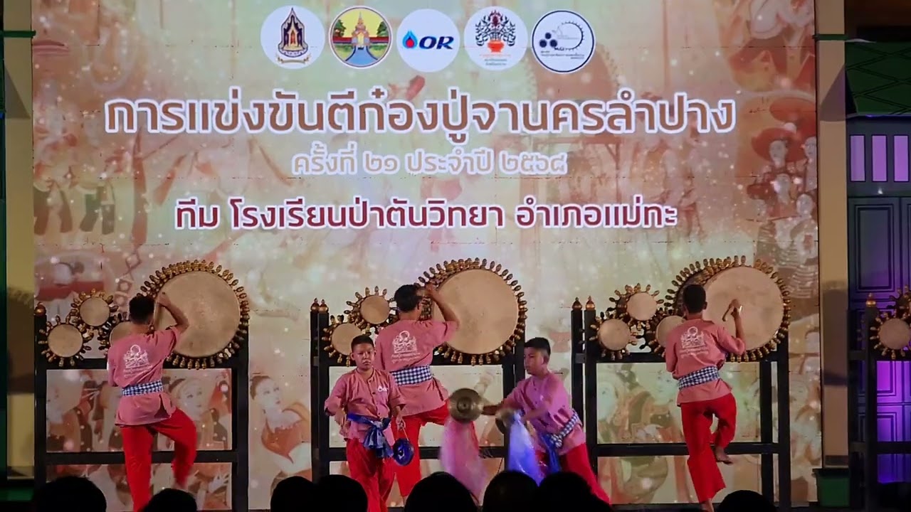 การแข่งขันตีก๋องปู่จานครลำปางครั้งที่ 21 ประจำปี 2568 ทีมโรงเรียนป่าตันวิทยา อำเภอแม่ทะ