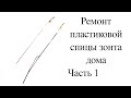 Ремонт пластиковой спицы зонта дома. Часть 1