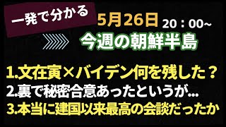 【後編】一発で分かる！今週の朝鮮半島(2021.5.26)