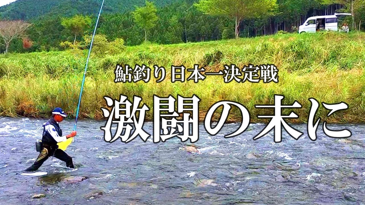 鮎釣り 報知アユ釣り名人戦【京都上桂川】