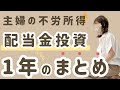 【配当金投資】1年間で貰えた金額は?日本株&米国株の銘柄も大公開!