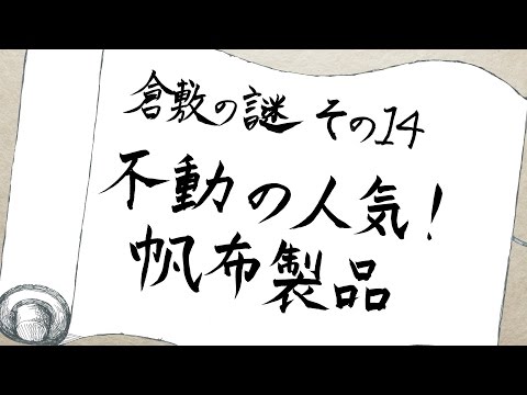 【倉敷の謎　その14】不動の人気！帆布製品