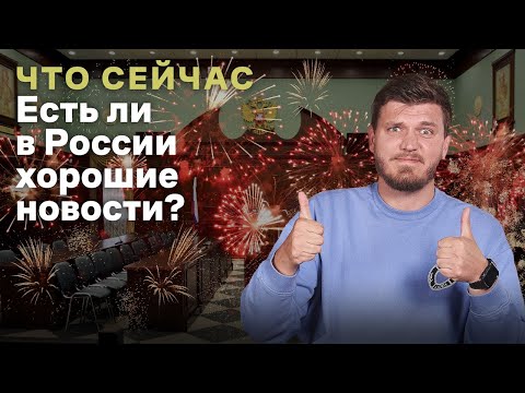 ЧТО СЕЙЧАС с хорошими новостями в России / Василий Полонский, психолог Наталья Фомичева