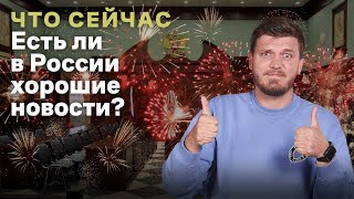 ЧТО СЕЙЧАС с хорошими новостями в России / Василий Полонский, психолог Наталья Фомичева