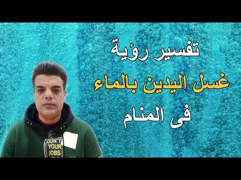 تفسير رؤية غسل اليدين فى المنام  