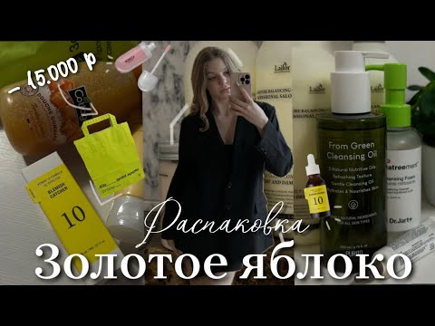 распаковка из ЗОЛОТОГО ЯБЛОКА 🍏🎀| -15.000 или больше тысяч…/ новый уход для лица и много косметики