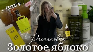 распаковка из ЗОЛОТОГО ЯБЛОКА 🍏🎀| -15.000 или больше тысяч…/ новый уход для лица и много косметики