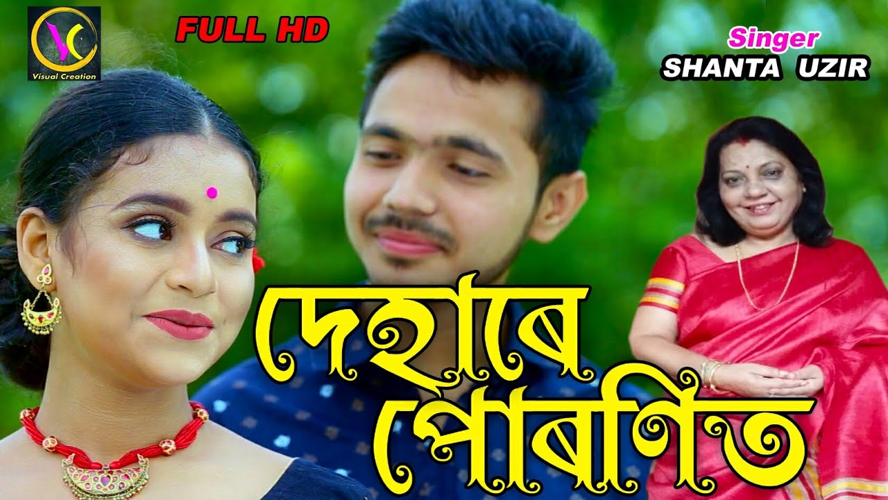 Dehare Puroni ||দেহাৰে পোৰণিত || Shanta Uzir || Official Released || Kushasmrita Duara