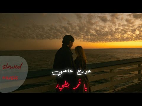 جورج عاصي يا قمر بطيء George Assi Ya Amar Slowed Reverb