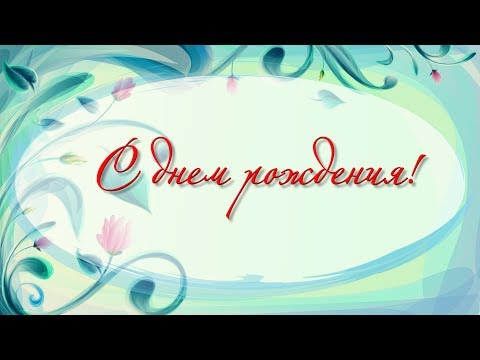 С днем рождения! Новое,красивое и нежное поздравление с днем рождения женщине!