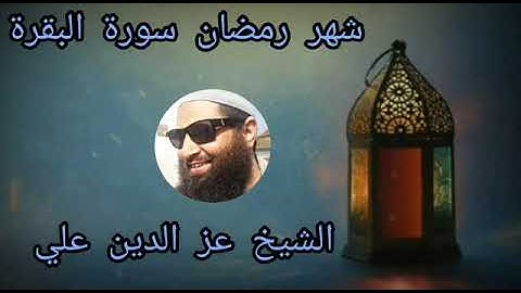 The month of Ramadan: Surah Al Baqarah سورة البقرة شهر رمضان By Shiekh Ezudeen Aly
