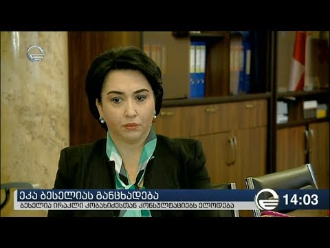 ეკა ბესელია: ახლა მთავარი თანამდებობა არაა