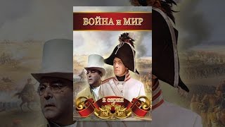 Война и мир. Серия 2