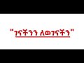 Betoch | "ገናችንን ለወገናችን"