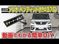【必見!!】スズキ ソリオ バンディット（MA37S）の動画でわかる簡単DIY｜バンパー・オーディオパネル・ドラレコ等の取付や取り外し方法を解説するカスタムお助けDVD