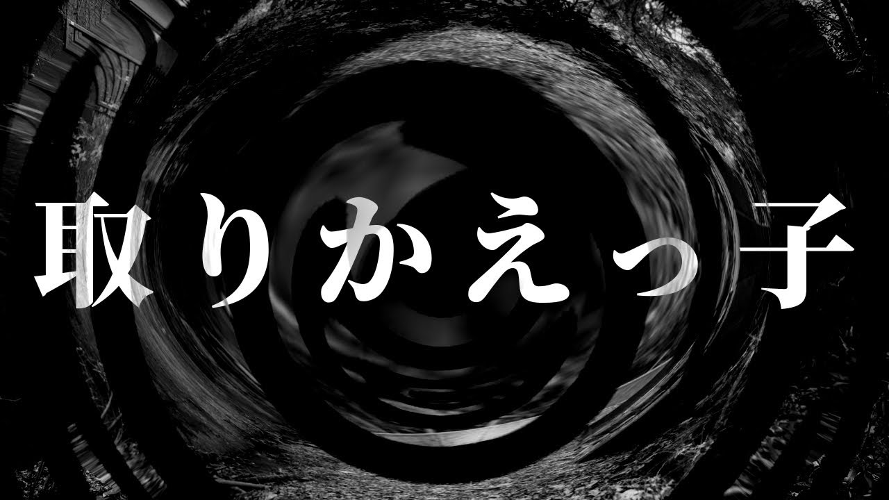 【怪談】取りかえっ子【朗読】