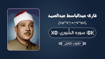قاری عبدالباسط عبدالصمد - سوره شوری