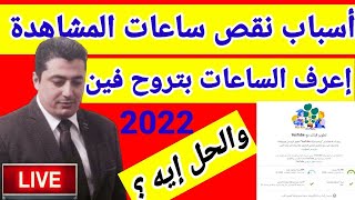 اسباب نقص ساعات المشاهدة |نقص المشتركين على القناة 2022