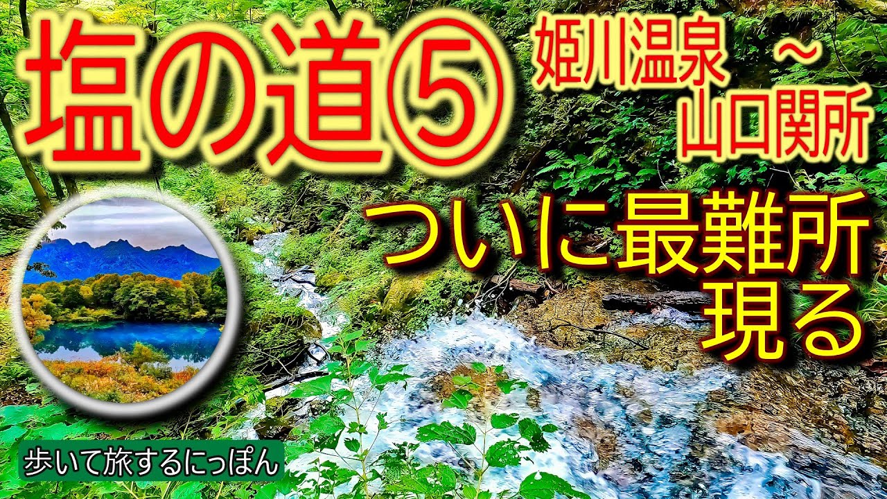 【塩の道⑤】姫川温泉から雨飾山麓の滝の連続を大網峠に登り角間池・白池・多くの無名池を縫ってゴールの山口関所へ