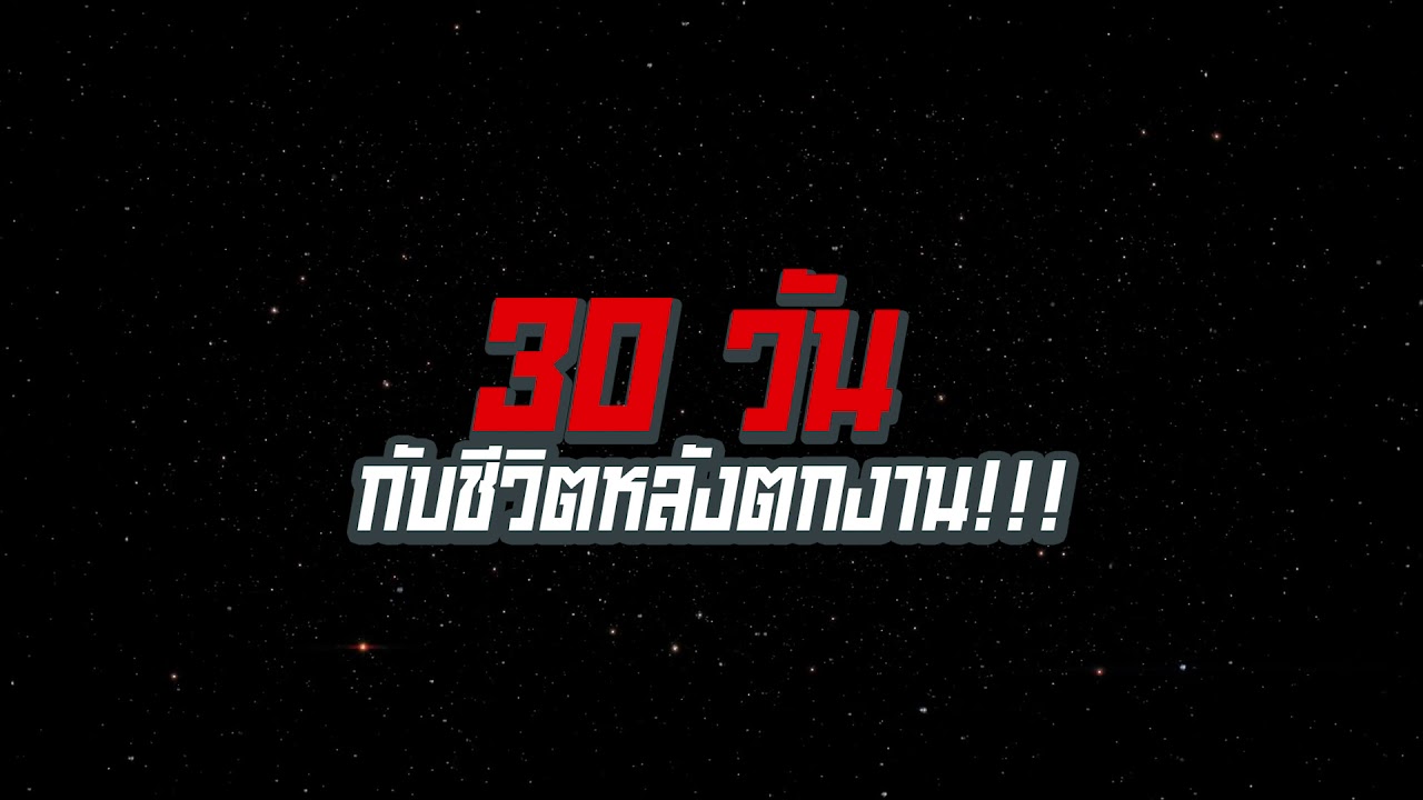 ตกงานทําอะไรดี  Update New  30 วันต้องทำอย่างไร กับชีวิตหลังตกงาน?