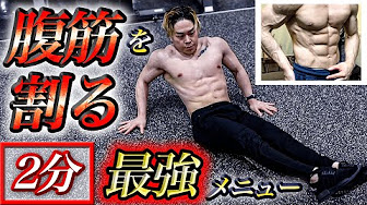 腹筋が割れるトレーニング集 Youtube