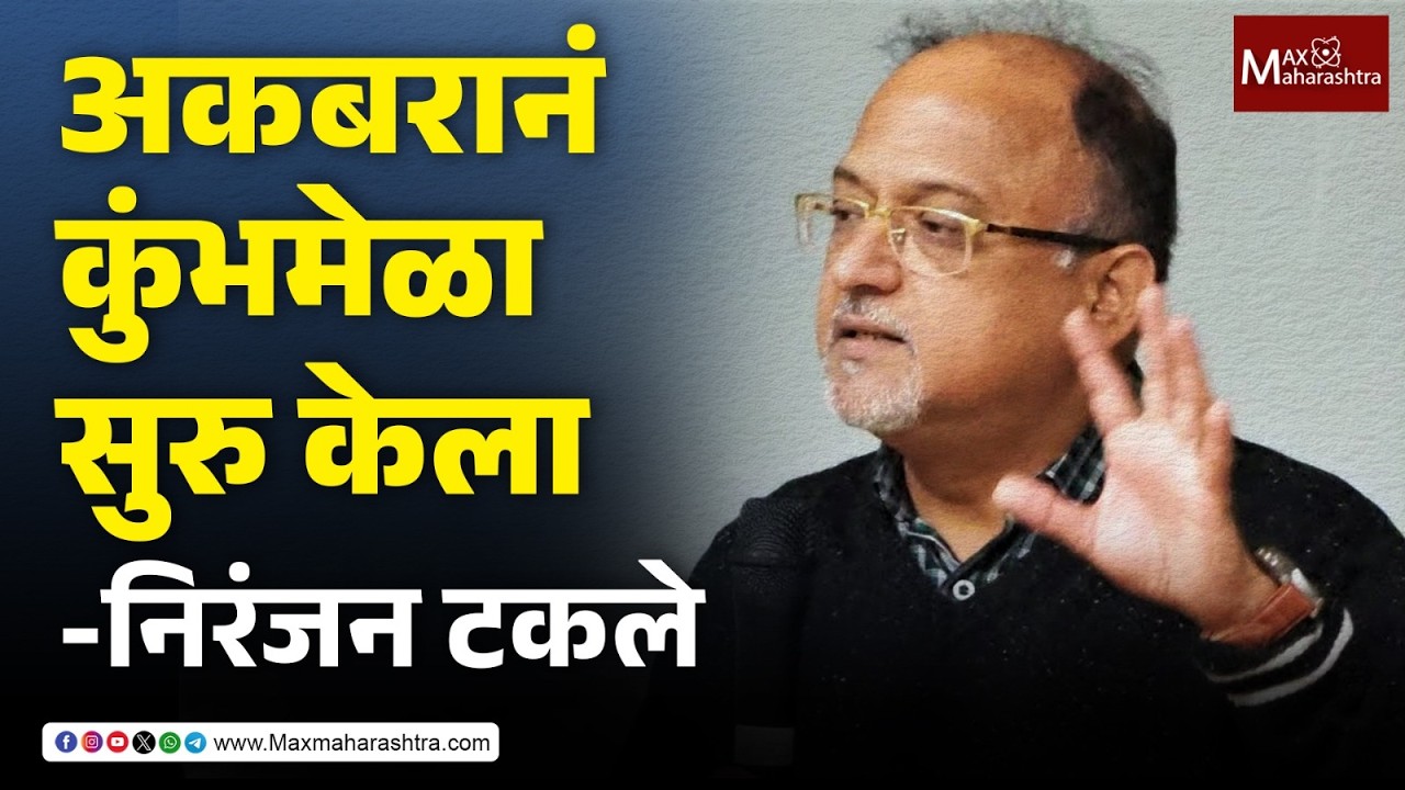 काँग्रेसच्या स्टेजवरुन निरंजन टकलेंची भाजपवर घणाघाती टीका | Congress | Niranjan Takle | BJP | Mumbai