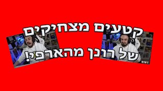 קטעים מצחיקים של אברהם!