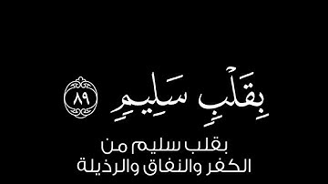 وَلا تُخزِني يَومَ يُبعَثونَ || كروما قران كريم شاشة سوداء || يوسف الصقير