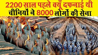 2200 साल पहले क्यों दफनाई गयी 8000 सैनिकों की मूर्तियां | History of Terracotta Army